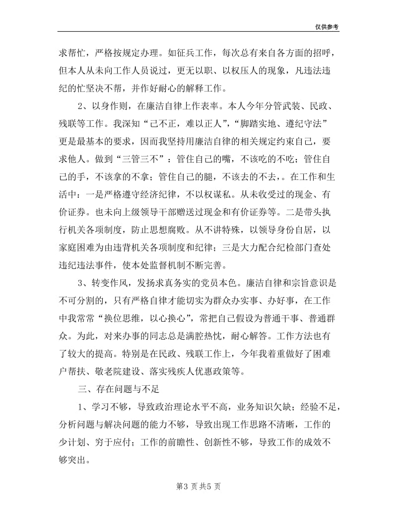 乡人武部长述职述廉报告.doc_第3页