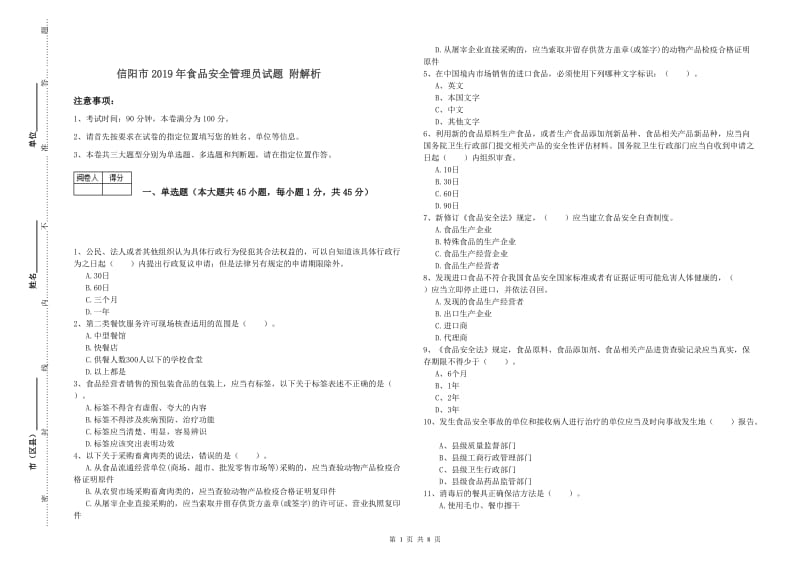 信阳市2019年食品安全管理员试题 附解析.doc_第1页