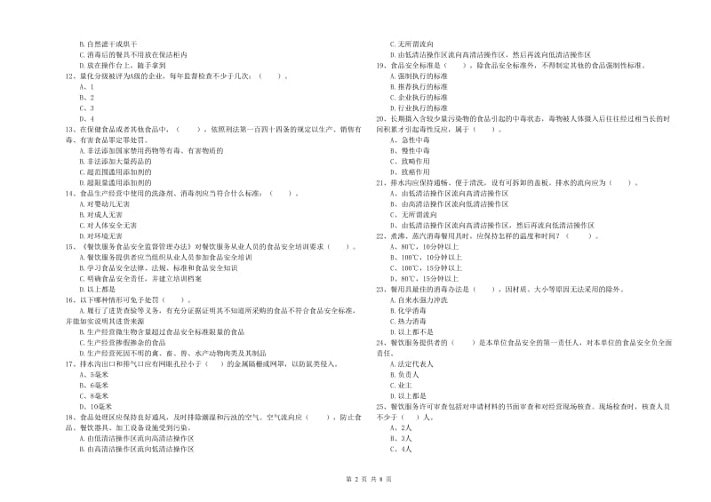 信阳市2019年食品安全管理员试题 附解析.doc_第2页