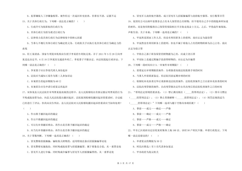 国家司法考试（试卷二）题库检测试卷A卷 附解析.doc_第3页