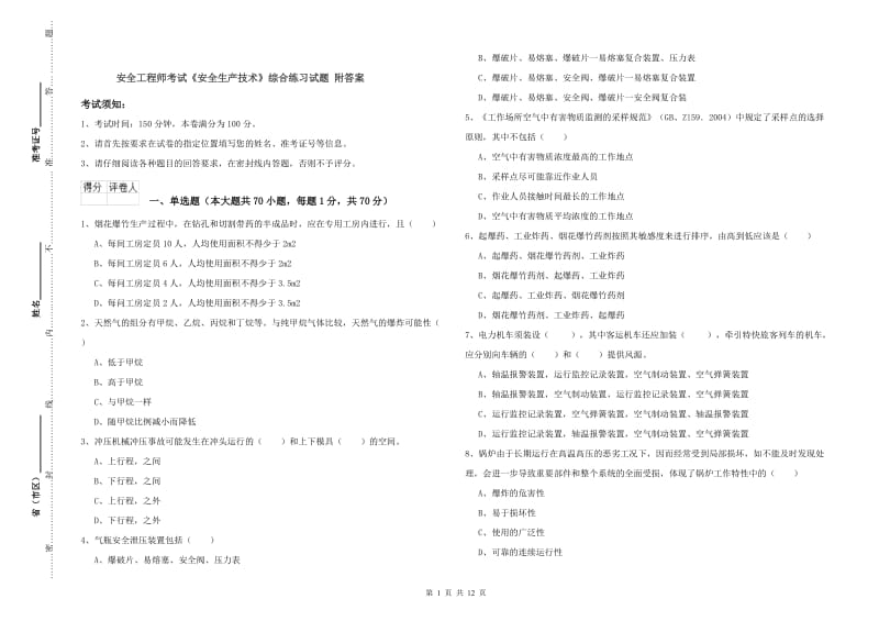 安全工程师考试《安全生产技术》综合练习试题 附答案.doc_第1页