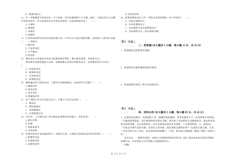 小学教师资格考试《教育教学知识与能力》题库练习试题 附解析.doc_第2页