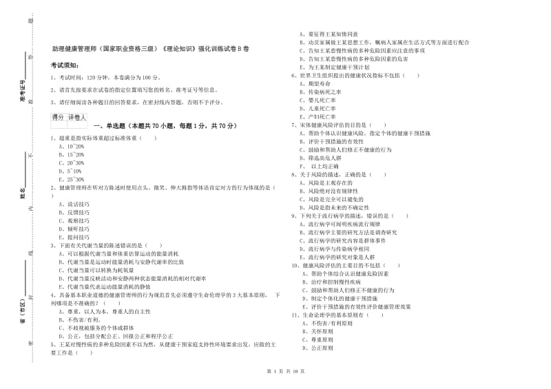 助理健康管理师（国家职业资格三级）《理论知识》强化训练试卷B卷.doc_第1页