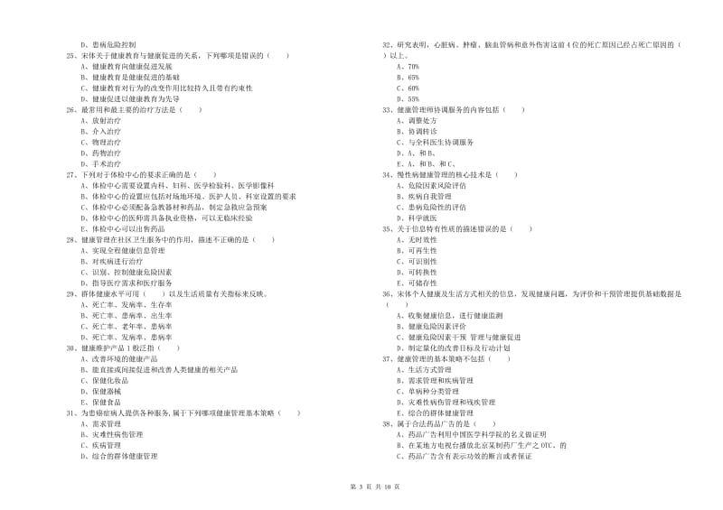 助理健康管理师（国家职业资格三级）《理论知识》强化训练试卷B卷.doc_第3页