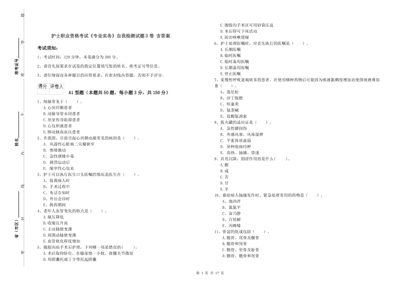 护士职业资格考试《专业实务》自我检测试题D卷 含答案.doc_第1页