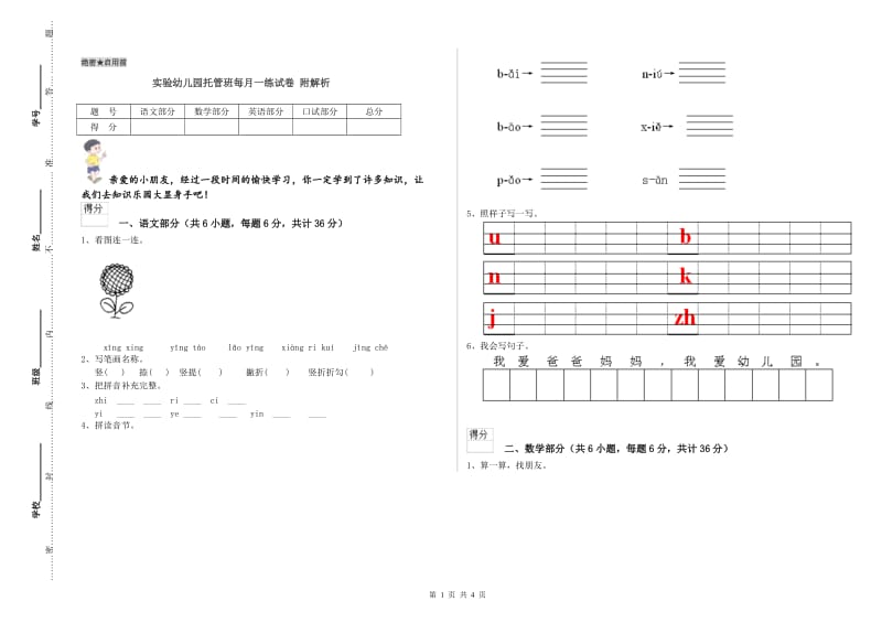 实验幼儿园托管班每月一练试卷 附解析.doc_第1页