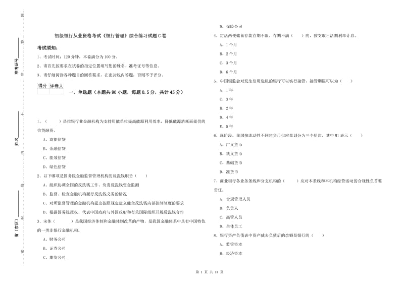 初级银行从业资格考试《银行管理》综合练习试题C卷.doc_第1页