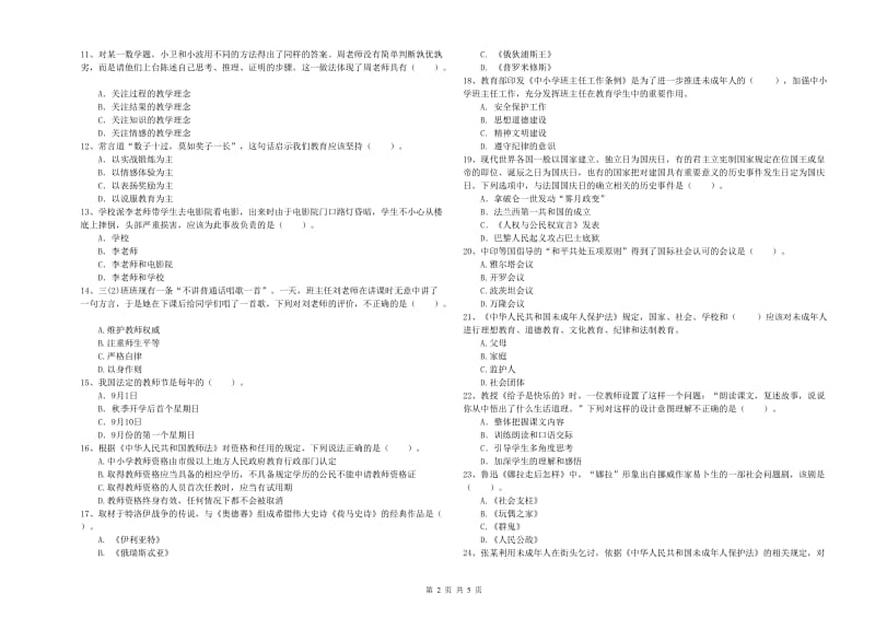 小学教师资格证考试《综合素质》考前练习试题C卷 附解析.doc_第2页