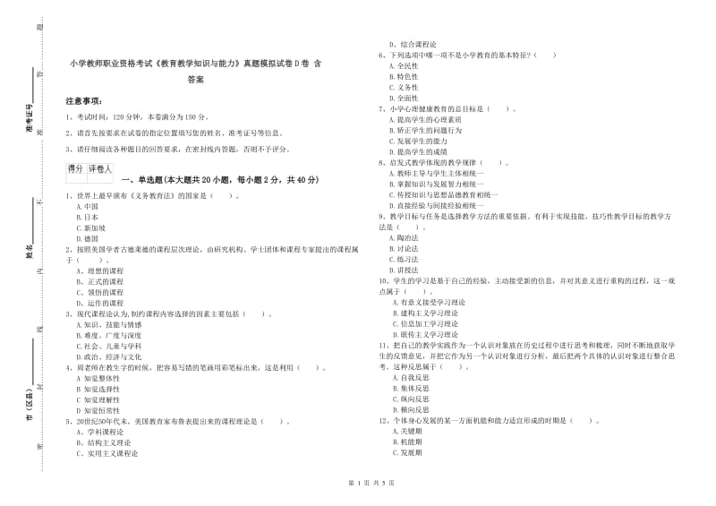 小学教师职业资格考试《教育教学知识与能力》真题模拟试卷D卷 含答案.doc_第1页