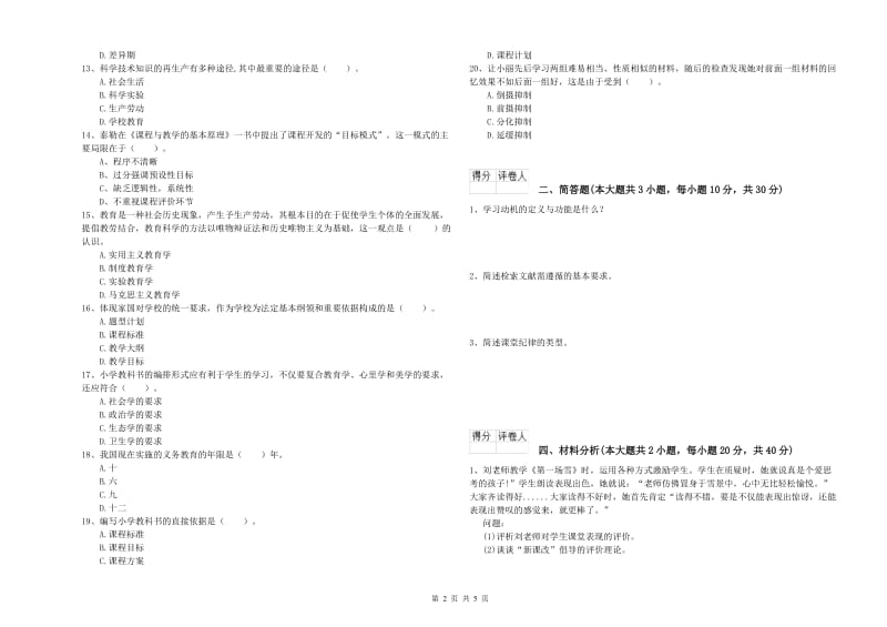 小学教师职业资格考试《教育教学知识与能力》真题模拟试卷D卷 含答案.doc_第2页