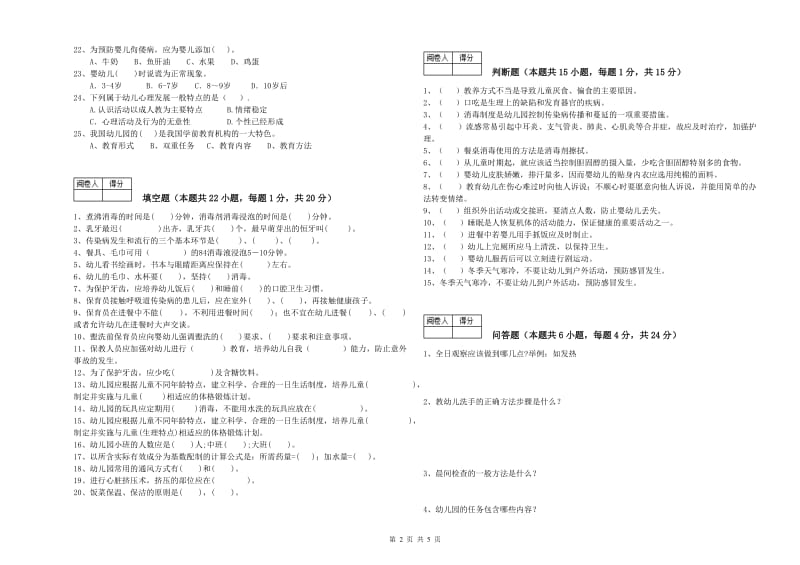 幼儿园中级保育员模拟考试试题B卷 附解析.doc_第2页