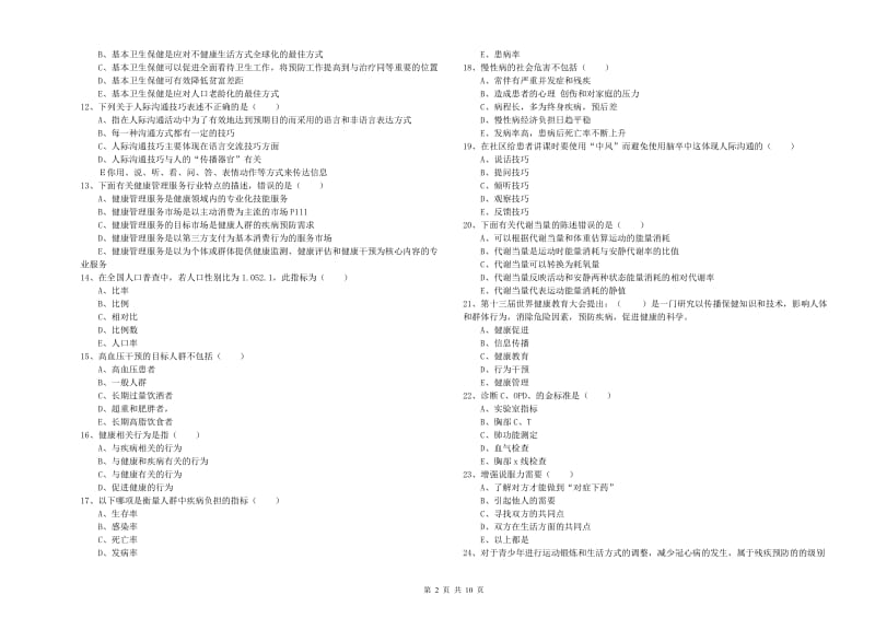 助理健康管理师（国家职业资格三级）《理论知识》自我检测试题A卷 附答案.doc_第2页