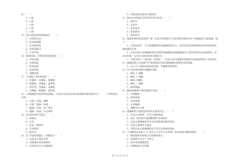 助理健康管理师（国家职业资格三级）《理论知识》自我检测试题A卷 附答案.doc_第3页