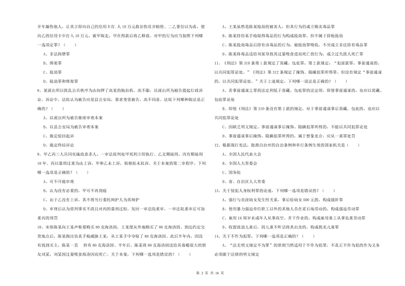 国家司法考试（试卷二）每周一练试卷D卷 附答案.doc_第2页