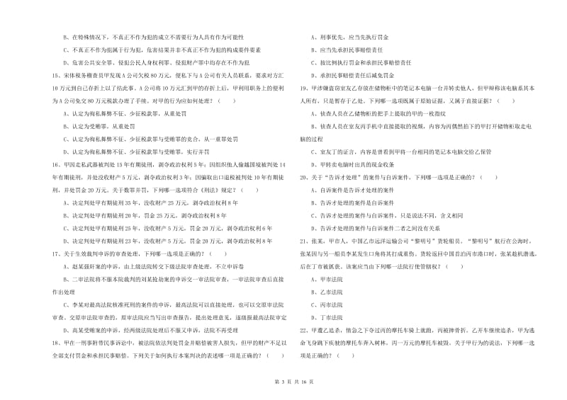 国家司法考试（试卷二）每周一练试卷D卷 附答案.doc_第3页