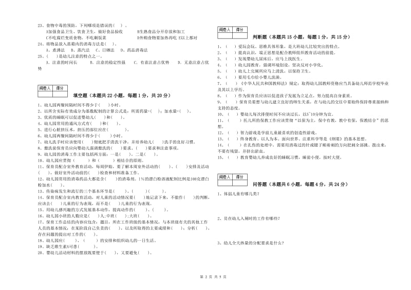 幼儿园三级(高级)保育员提升训练试卷D卷 含答案.doc_第2页