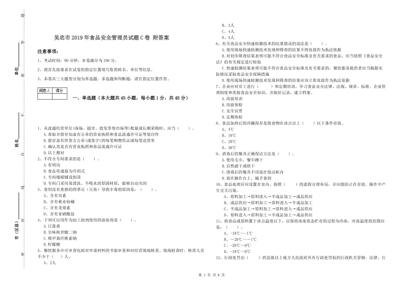 吴忠市2019年食品安全管理员试题C卷 附答案.doc_第1页