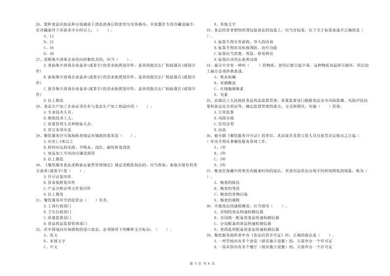 吴忠市2019年食品安全管理员试题C卷 附答案.doc_第3页