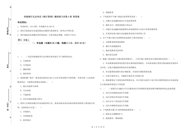 初级银行从业考试《银行管理》题库练习试卷A卷 附答案.doc_第1页