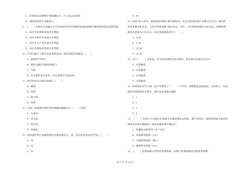 初级银行从业考试《银行管理》题库练习试卷A卷 附答案.doc_第2页