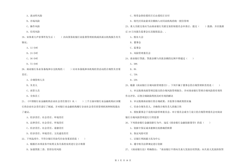 初级银行从业考试《银行管理》题库练习试卷A卷 附答案.doc_第3页