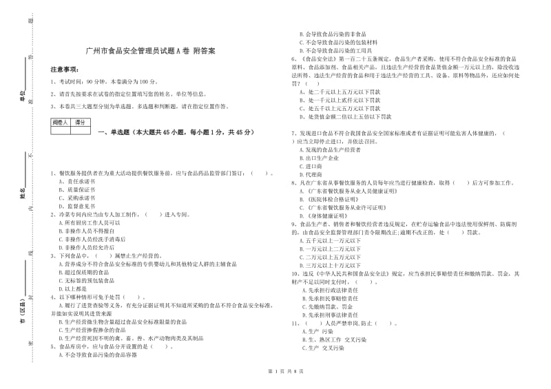 广州市食品安全管理员试题A卷 附答案.doc_第1页