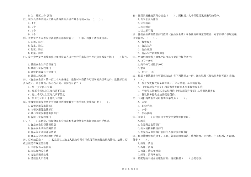 广州市食品安全管理员试题A卷 附答案.doc_第2页