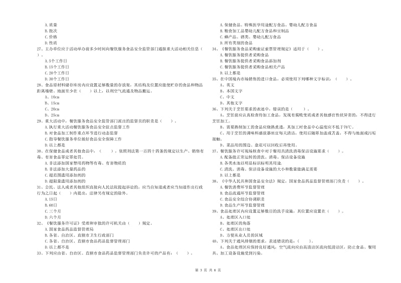 广州市食品安全管理员试题A卷 附答案.doc_第3页