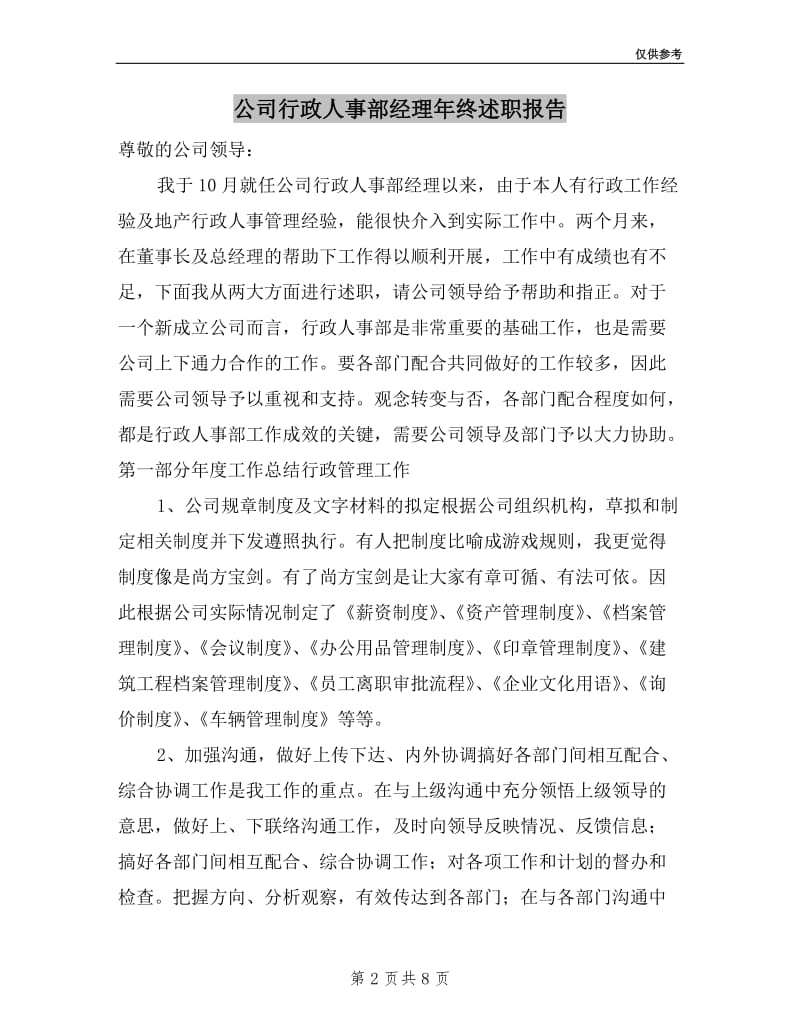 公司行政人事部经理年终述职报告.doc_第2页