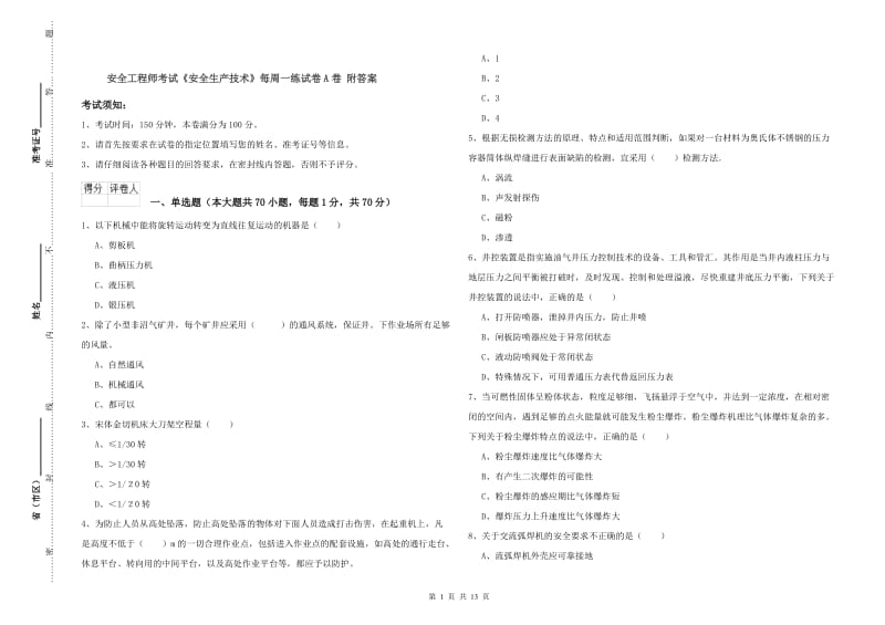 安全工程师考试《安全生产技术》每周一练试卷A卷 附答案.doc_第1页