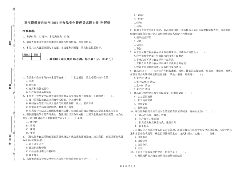 怒江傈僳族自治州2019年食品安全管理员试题B卷 附解析.doc_第1页