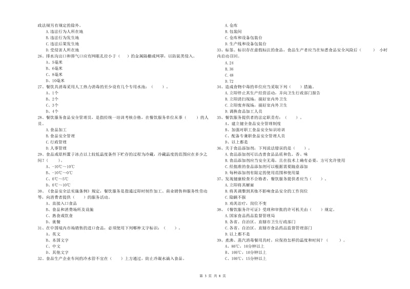 固原市2019年食品安全管理员试题C卷 附答案.doc_第3页