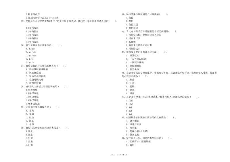 护士职业资格考试《专业实务》综合练习试卷D卷.doc_第3页