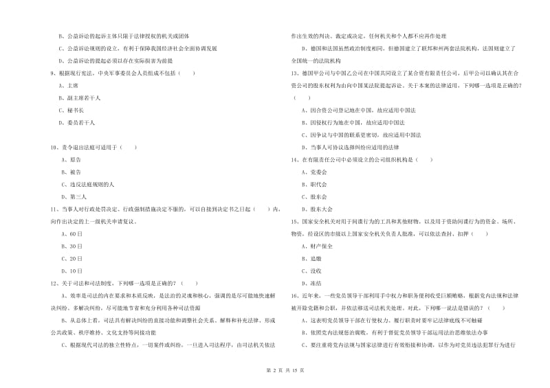 司法考试（试卷一）考前冲刺试题C卷.doc_第2页