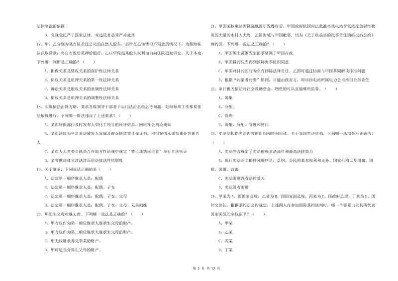 司法考试（试卷一）考前冲刺试题C卷.doc_第3页