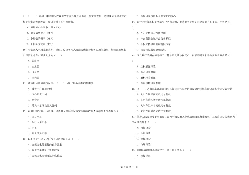 初级银行从业资格《银行管理》综合练习试题C卷 附答案.doc_第2页