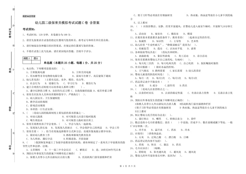 幼儿园二级保育员模拟考试试题C卷 含答案.doc_第1页