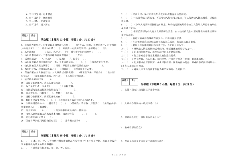 幼儿园二级保育员模拟考试试题C卷 含答案.doc_第2页