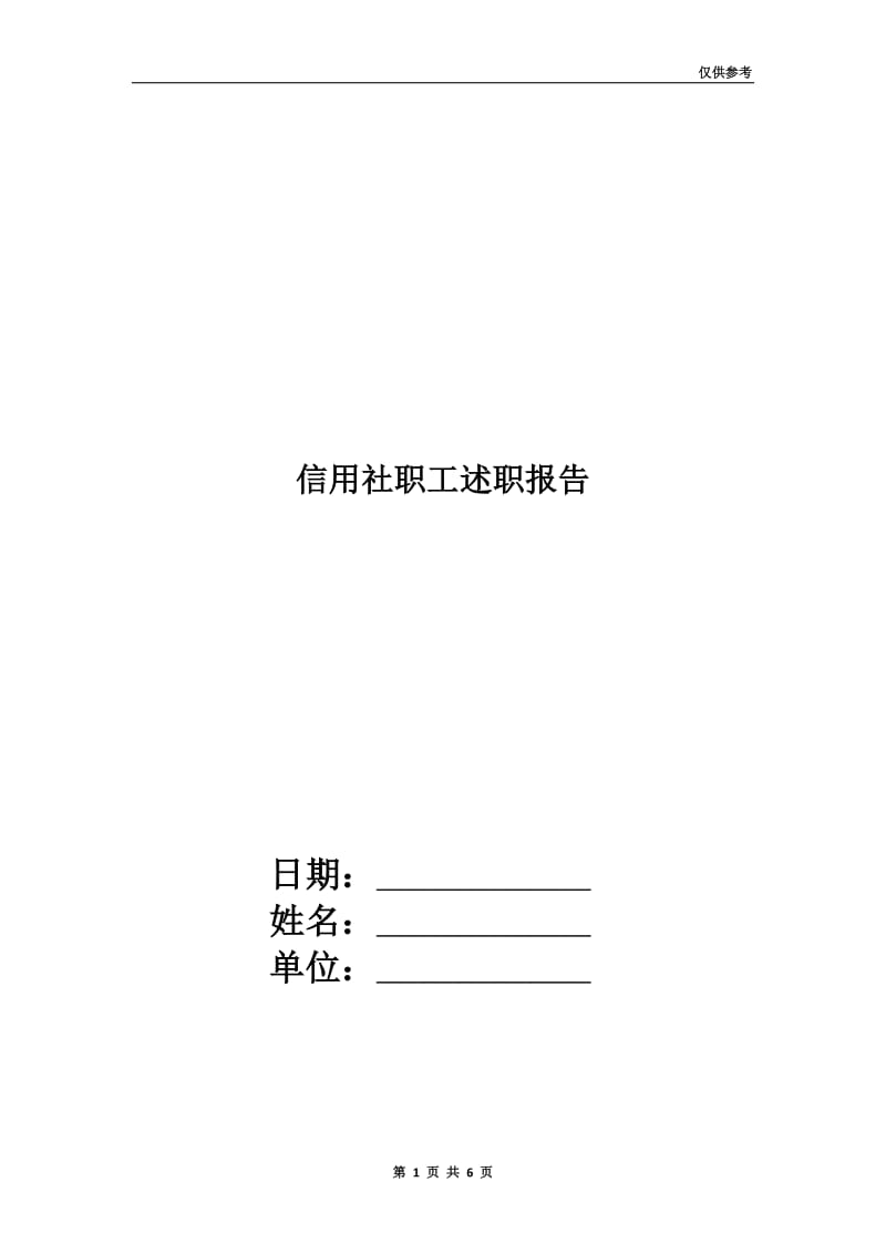 信用社职工述职报告.doc_第1页