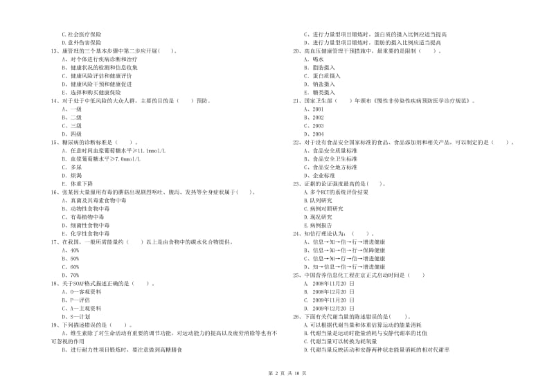 健康管理师《理论知识》考前冲刺试题B卷 含答案.doc_第2页