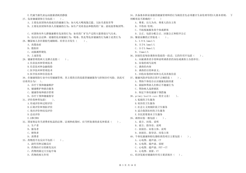 健康管理师《理论知识》考前冲刺试题B卷 含答案.doc_第3页