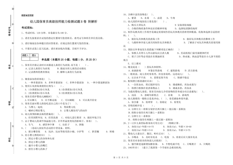 幼儿园保育员高级技师能力检测试题B卷 附解析.doc_第1页