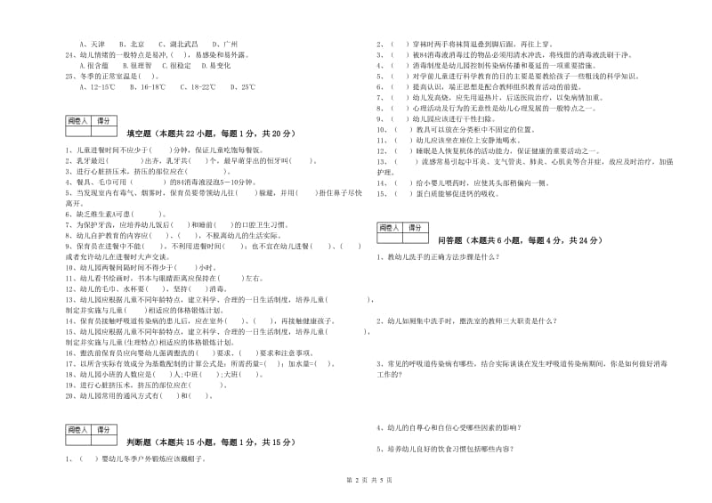 幼儿园保育员高级技师能力检测试题B卷 附解析.doc_第2页