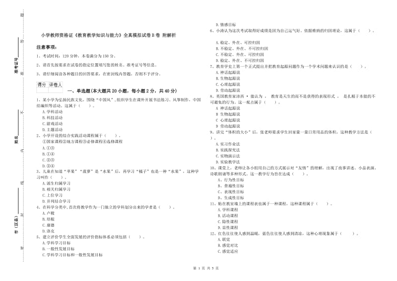 小学教师资格证《教育教学知识与能力》全真模拟试卷B卷 附解析.doc_第1页