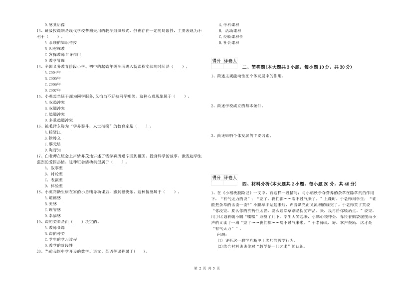 小学教师资格证《教育教学知识与能力》全真模拟试卷B卷 附解析.doc_第2页