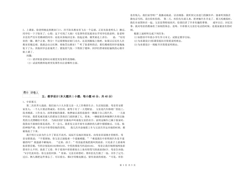 小学教师资格证《教育教学知识与能力》全真模拟试卷B卷 附解析.doc_第3页