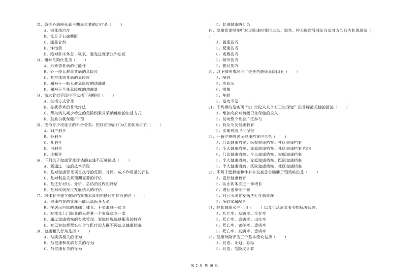 助理健康管理师（国家职业资格三级）《理论知识》模拟试题A卷 附答案.doc_第2页