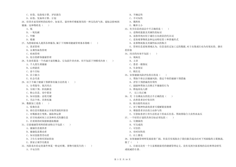 助理健康管理师（国家职业资格三级）《理论知识》模拟试题A卷 附答案.doc_第3页