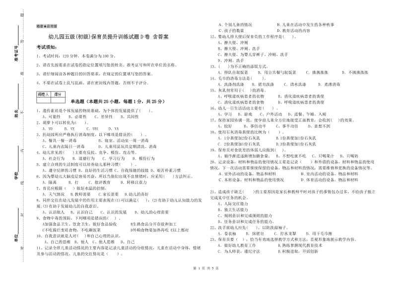 幼儿园五级(初级)保育员提升训练试题D卷 含答案.doc_第1页