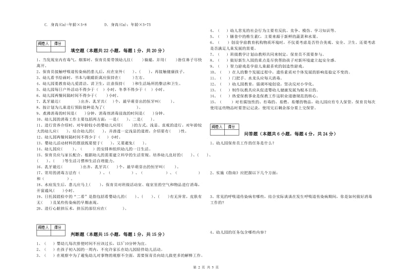 幼儿园三级保育员(高级工)全真模拟考试试题C卷 附答案.doc_第2页